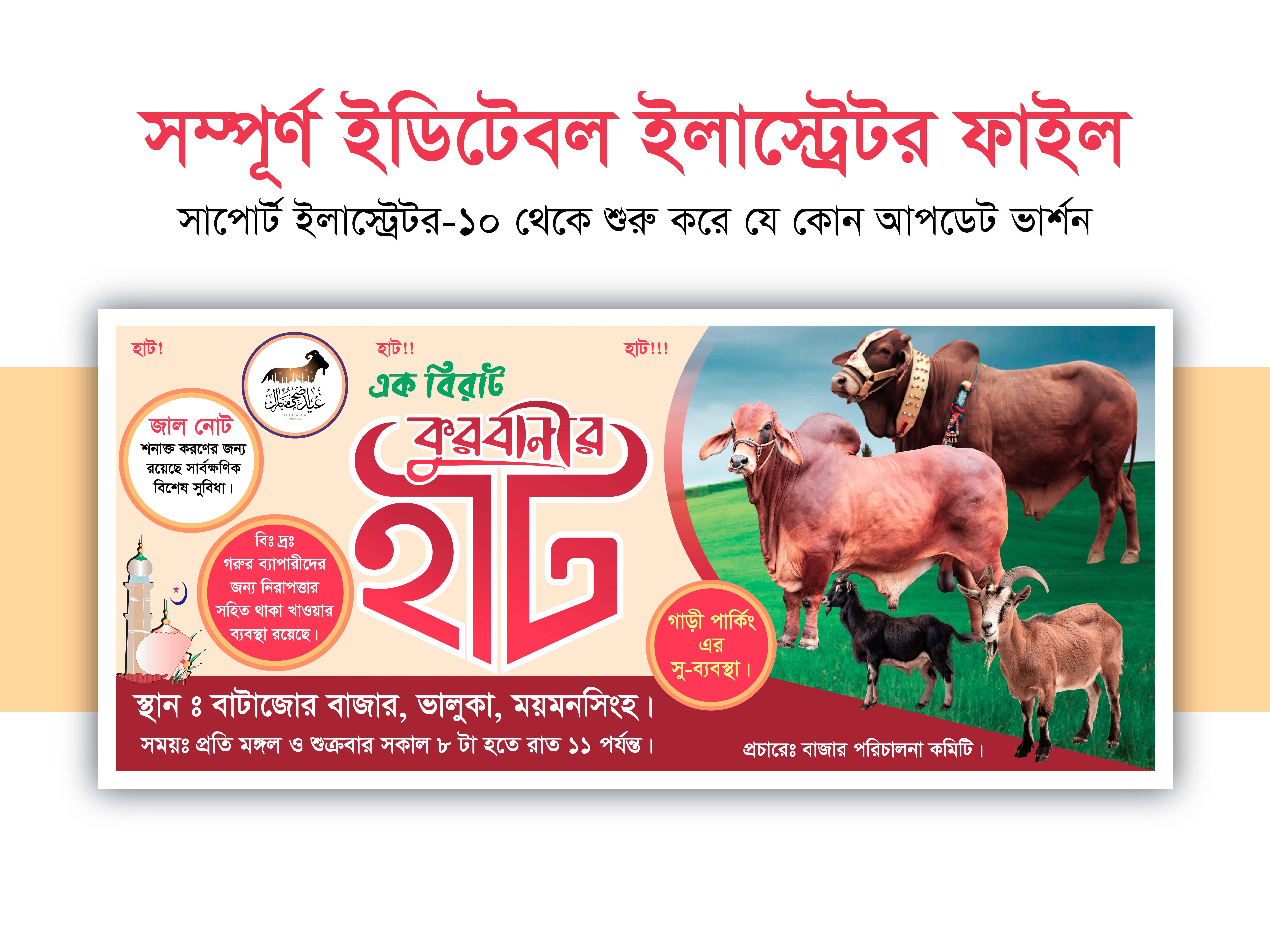 কোরবানীর হাটের ব্যানার ডিজাইন।