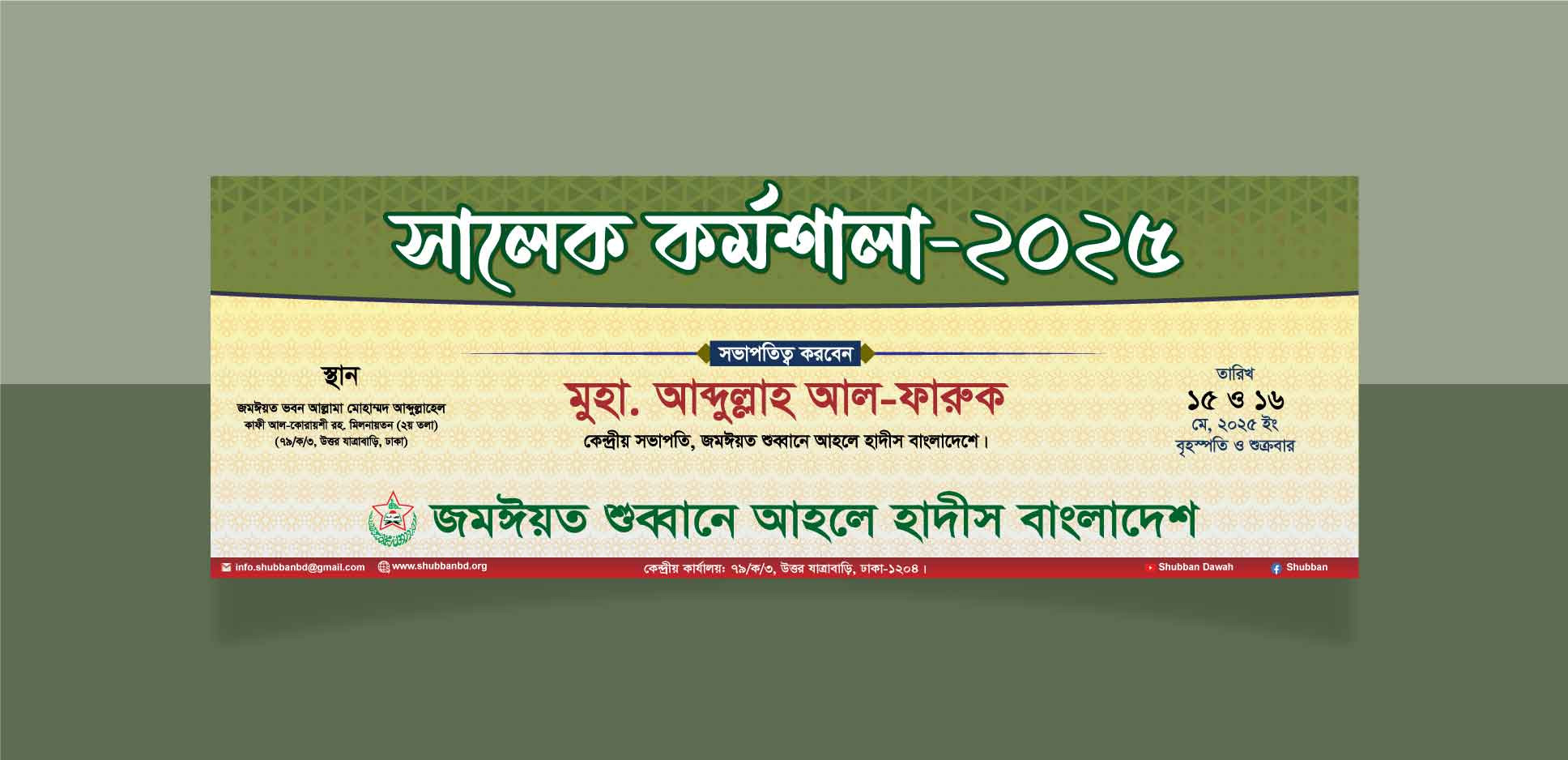 সালেক কর্মশালা ব্যানার