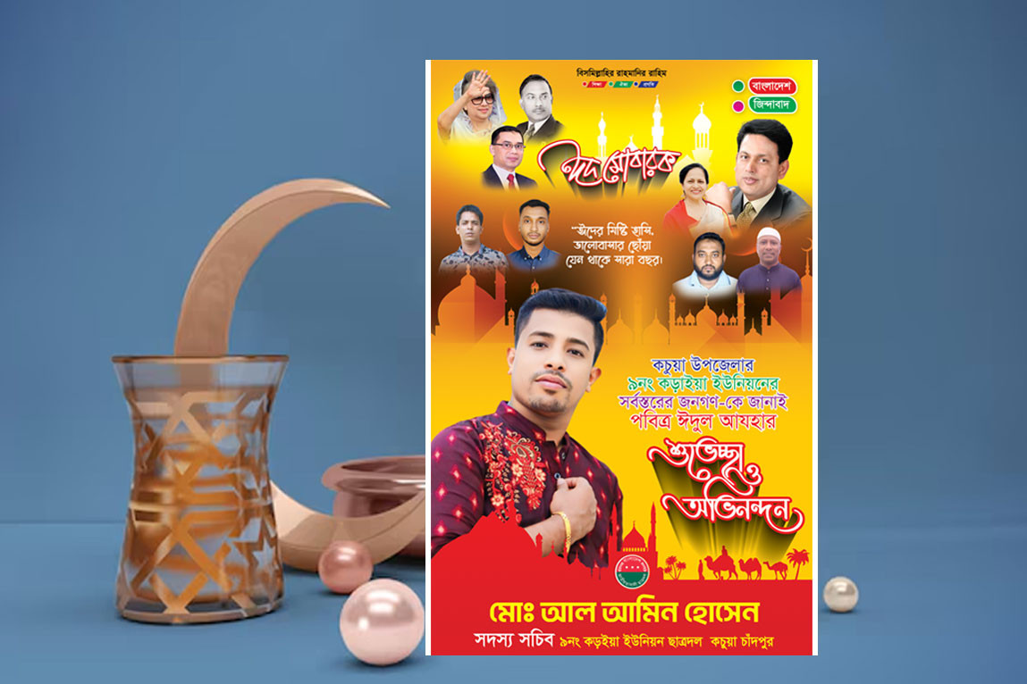 ঈদ শুভেচ্ছা ফেস্টুন ডিজাইন