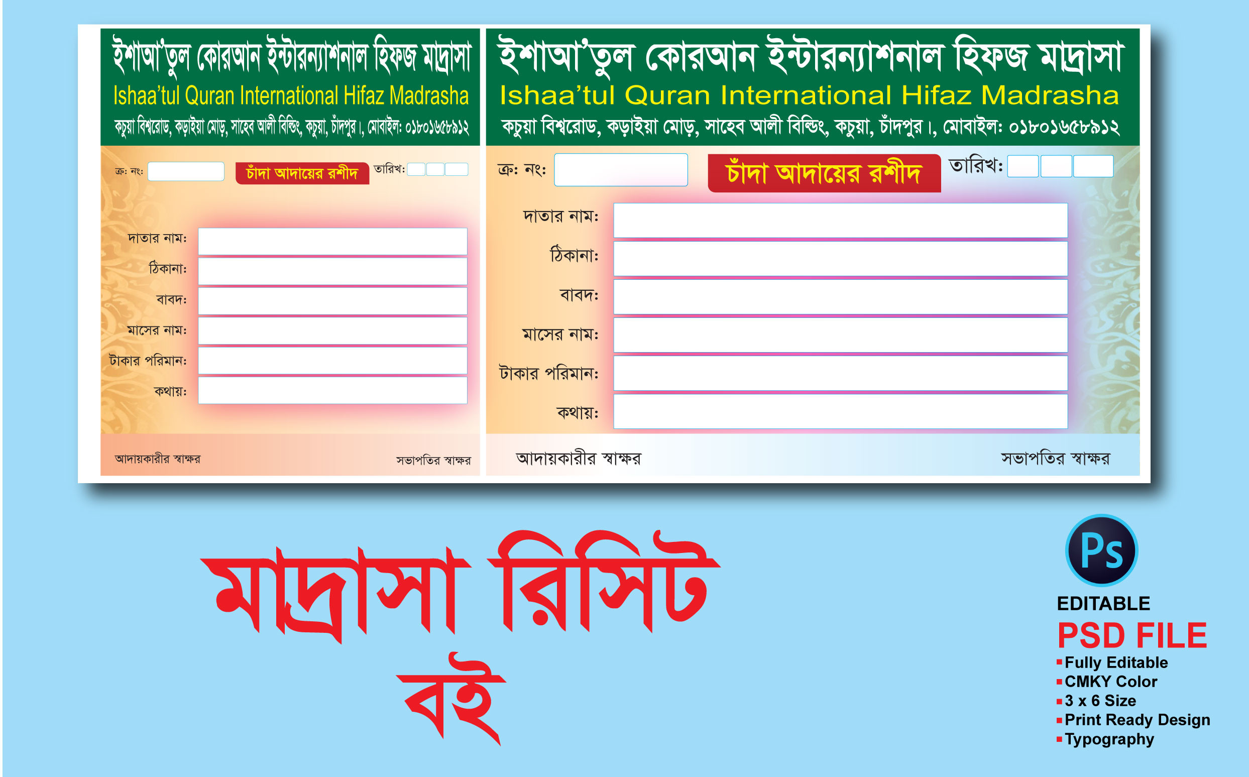 মাদ্রাসার ছাঁদা আদায়ের রিসিট বই ডিজাইন