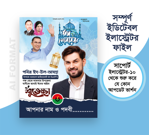 bnp eid ul adha poster/ ঈদ উল আযহা পোস্টার গ্রাফিক্স ডিজাইন ফাইল