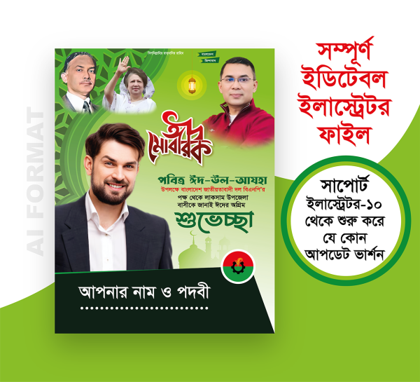 bnp eid ul adha poster/ ঈদ উল আযহা পোস্টার গ্রাফিক্স ডিজাইন ফাইল
