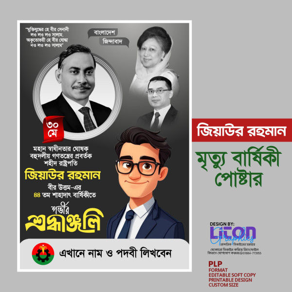 জিয়াউর রহমান মৃত্যু বার্ষিকী পোস্টার গ্রাফিক্স ডিজাইন ফাইল