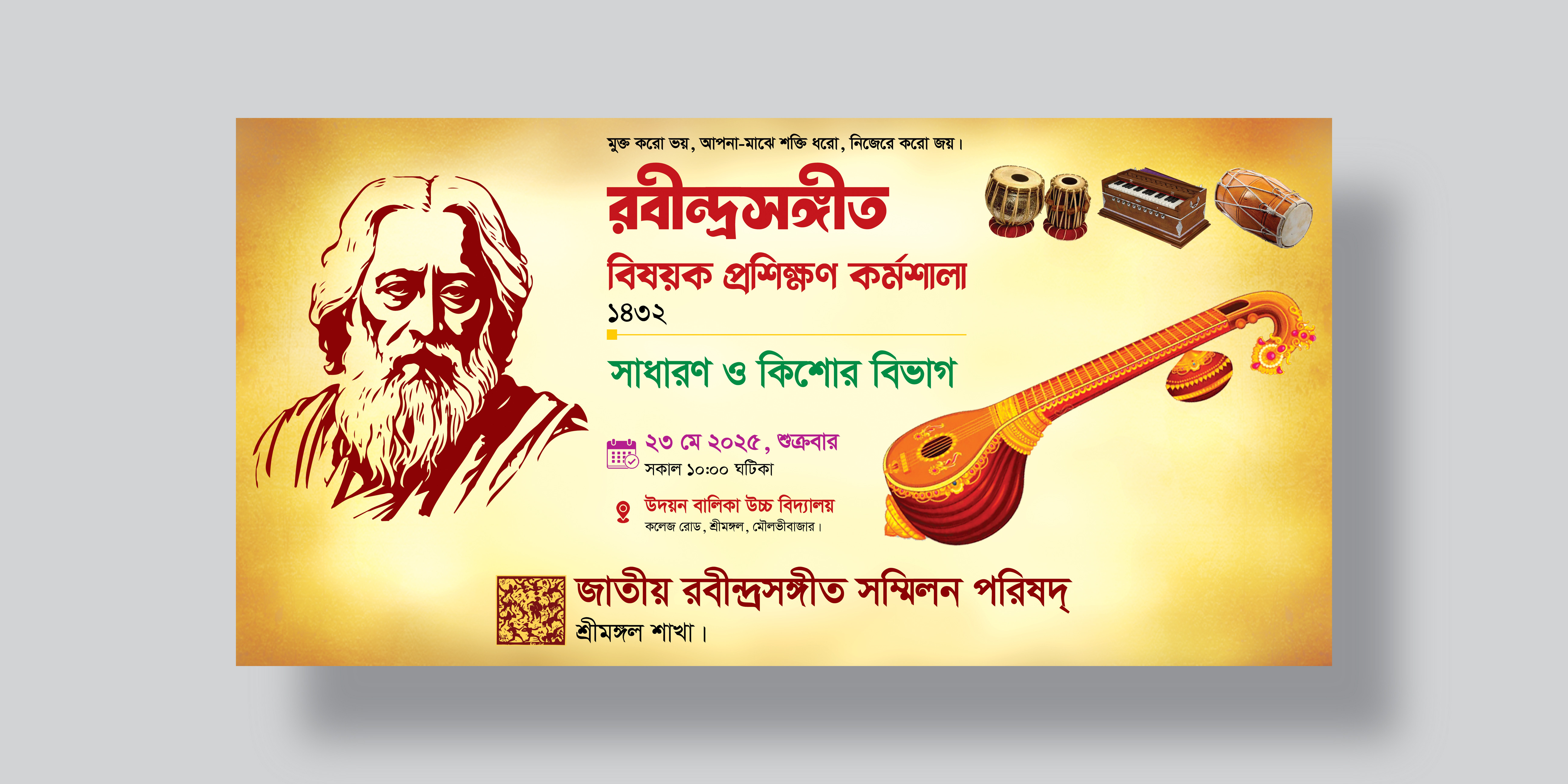 রবীন্দ্রসঙ্গীত বিয়ষক প্রশিক্ষণ কর্মশালা ব্যানার ডিজাইন