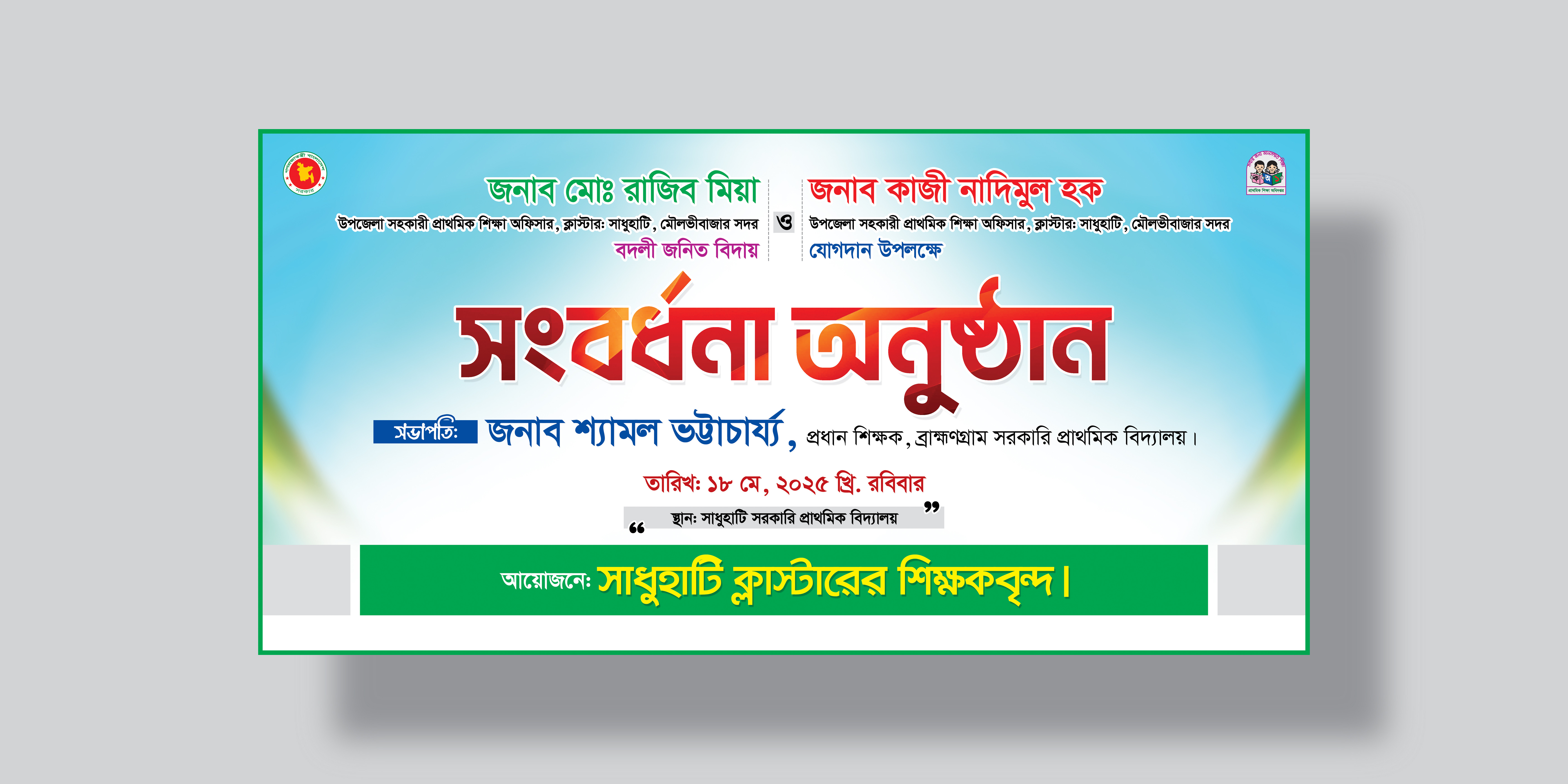 সংবর্ধনা অনুষ্ঠান ব্যানার ডিজাইন