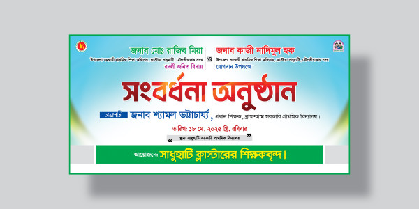 সংবর্ধনা অনুষ্ঠান ব্যানার ডিজাইন গ্রাফিক্স ডিজাইন ফাইল