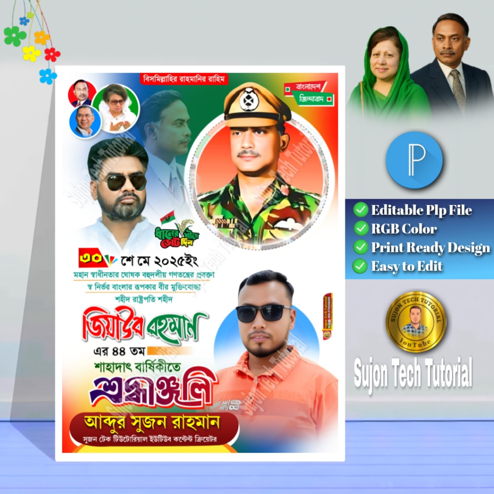 জিয়াউর রহমানের মৃত্যুবার্ষিকী ব্যানার ডিজাইন.plp