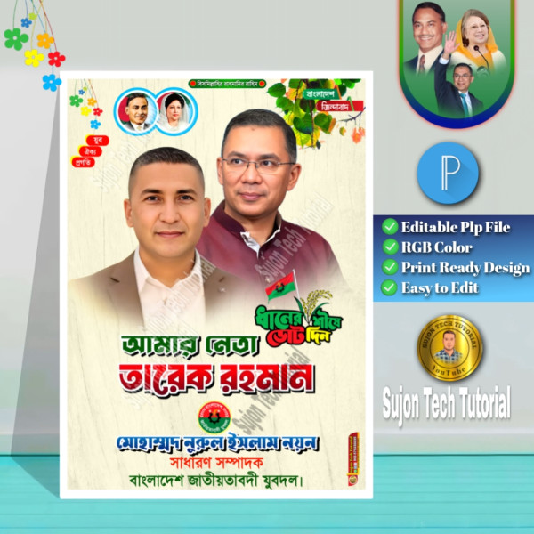 নেতা আমার তারেক রহমান এর পোস্টার.plp গ্রাফিক্স ডিজাইন ফাইল
