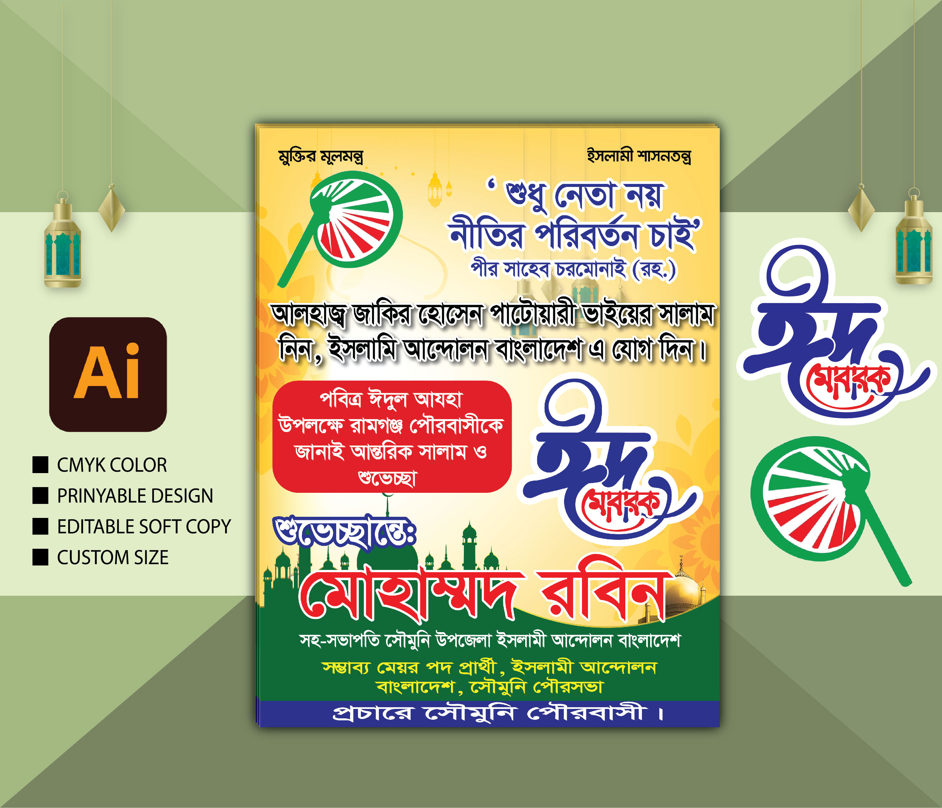 ঈদের শুভেচ্ছা পোস্টার ডিজাইন