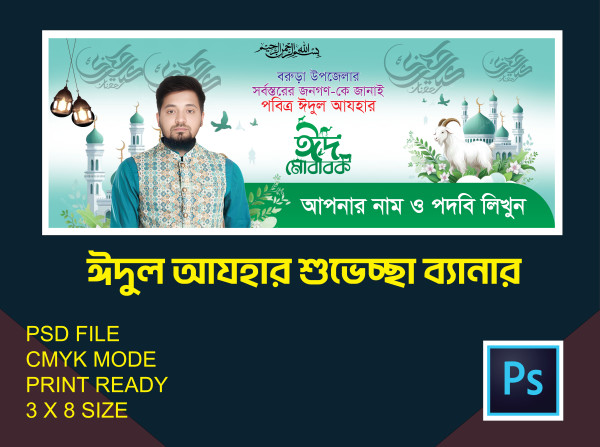 ঈদ শুভেচ্ছা ব্যানার || ঈদ মোবারক ব্যানার ডিজাইন গ্রাফিক্স ডিজাইন ফাইল