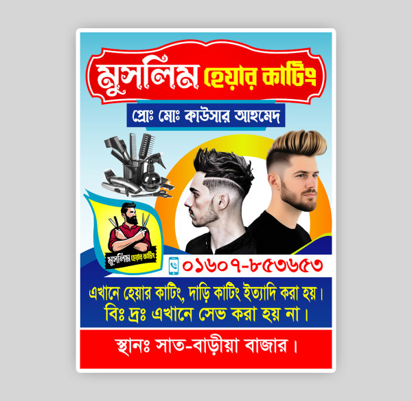 হেয়ার কাটিং ব্যানার/পোষ্টার : Hair Cutting Banner/Poster গ্রাফিক্স ডিজাইন ফাইল