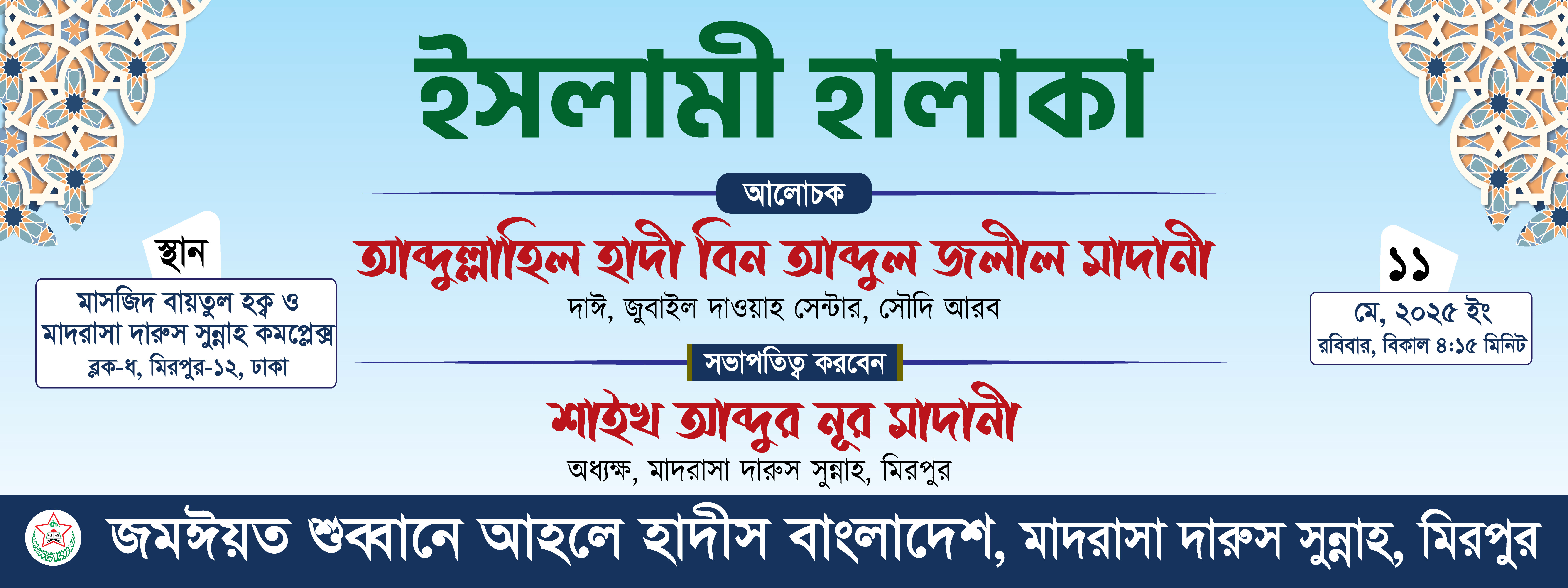 ইসলামী হালাকার ব্যানার ডিজাইন