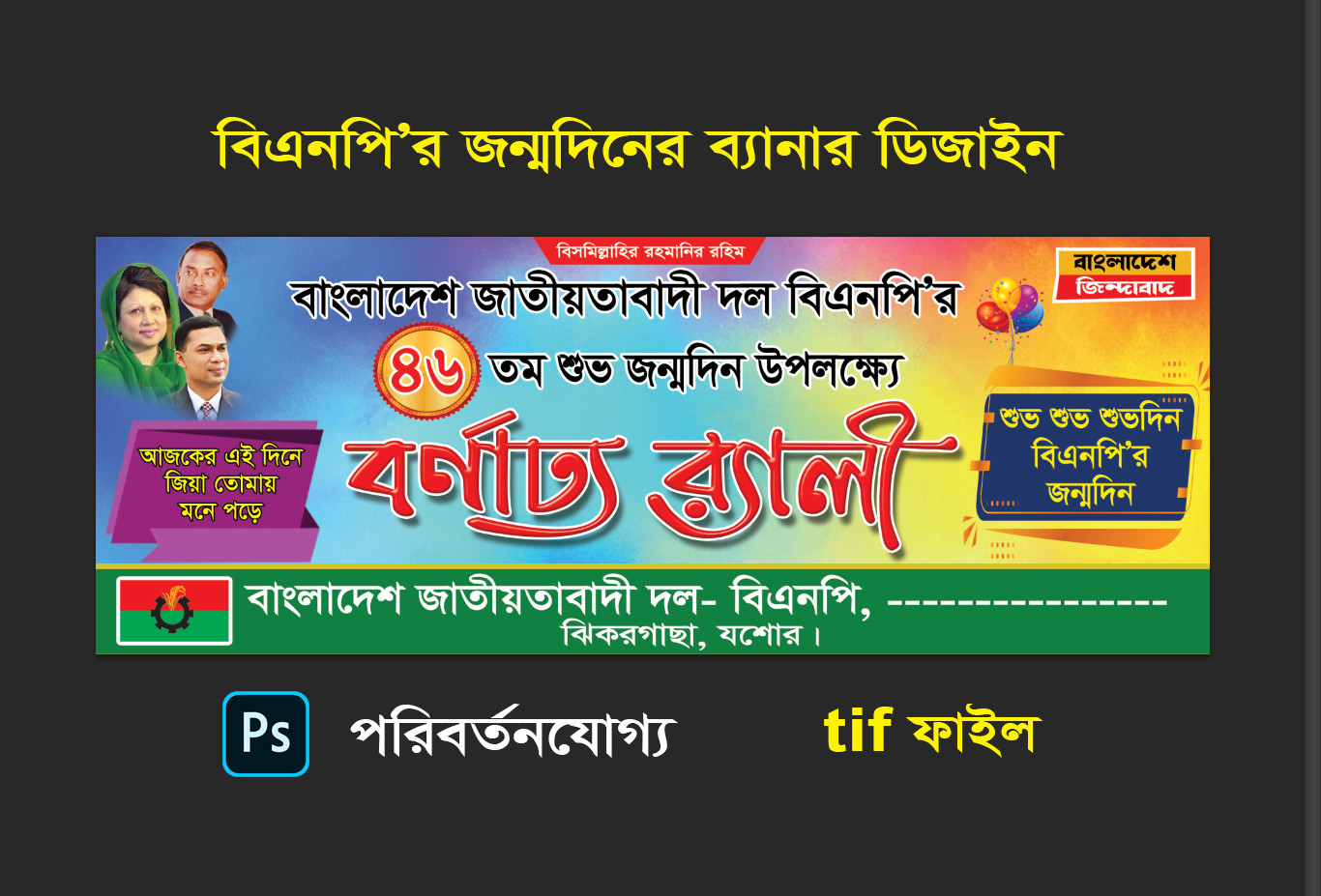 বিএনপির প্রতিষ্ঠাবার্ষিকী ব্যানার/জন্মদিন ব্যানার ডিজাইন