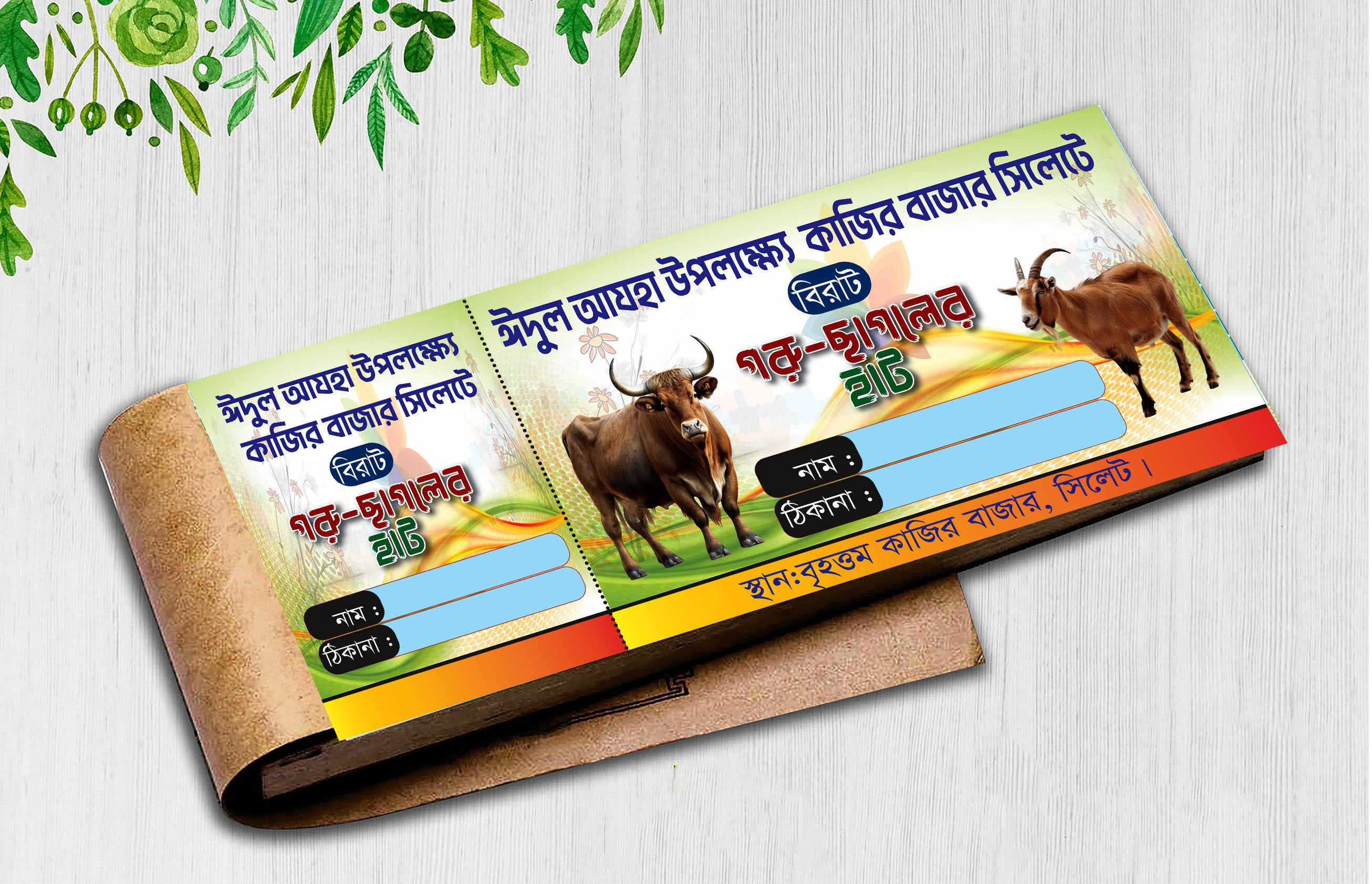 গরু ছাগলের হাট রশিদ বই ডিজাইন