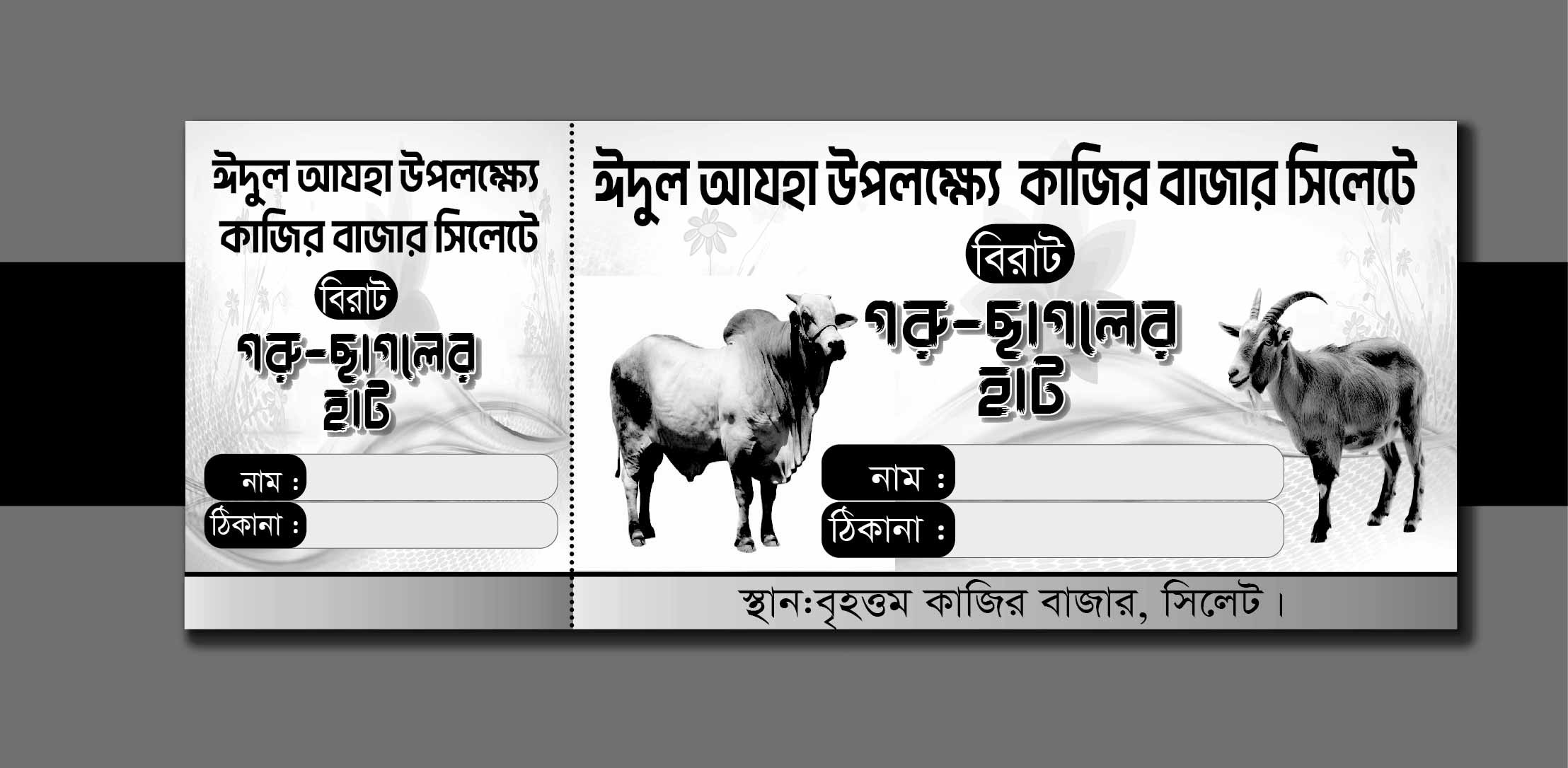 গরু ছাগল হাটের রসিদ ডিজাইন