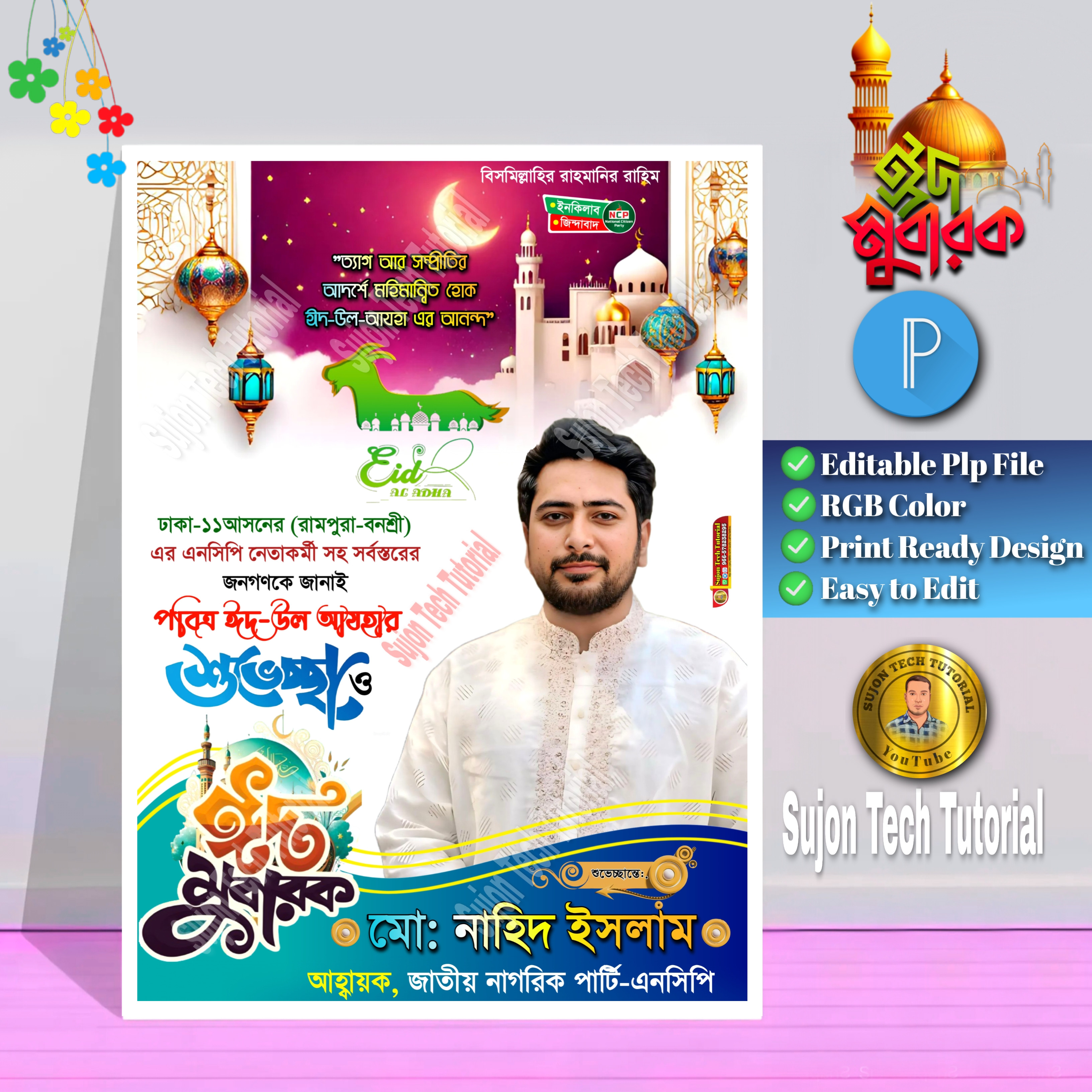 জাতীয় নাগরিক পার্টির পবিত্র ঈদুল আযহ'র শুভেচ্ছা পোস্টার.plp