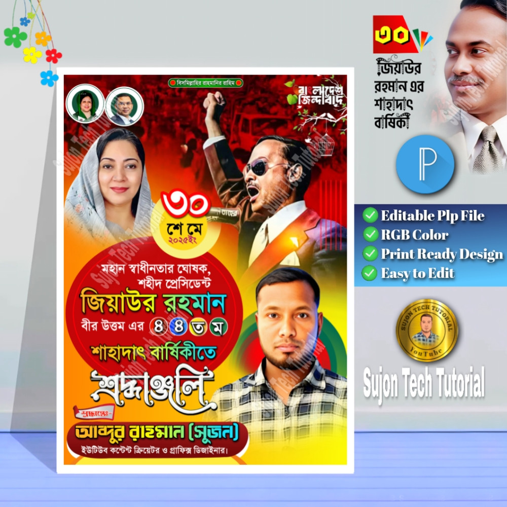 জিয়াউর রহমানের মৃত্যুবার্ষিকী ব্যানার ডিজাইন.plp