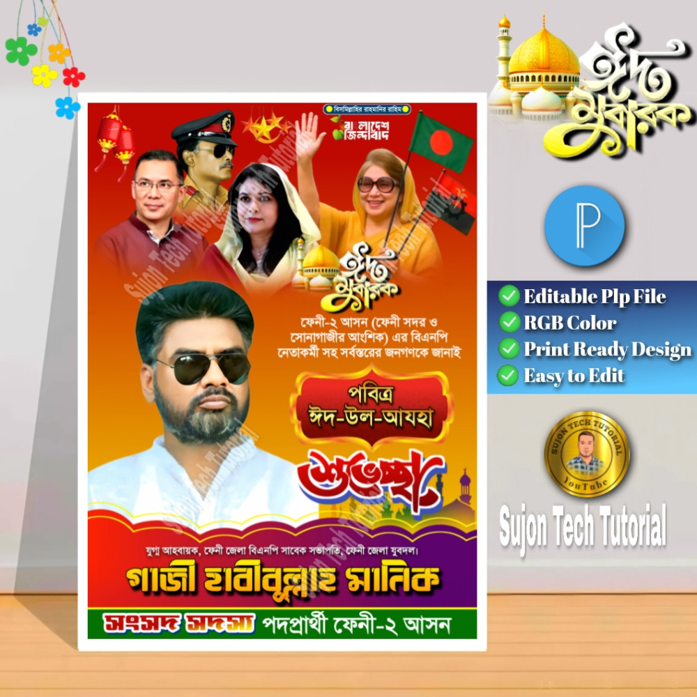 Eid Mubarak Suvesccha Poster । ঈদ মোবারক শুভেচ্ছা পোস্টার