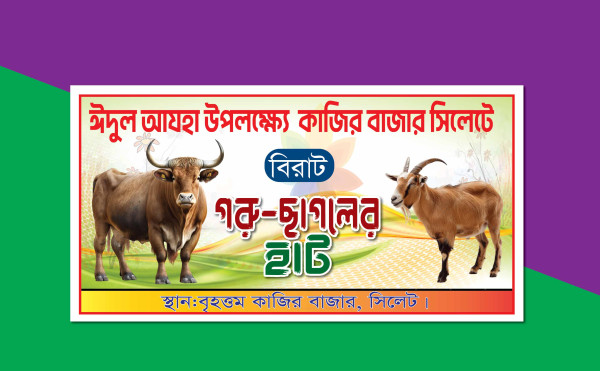 গরু ছাগলের হাট ব্যানার ডিজাইন ডিজাইন গ্রাফিক্স ডিজাইন ফাইল