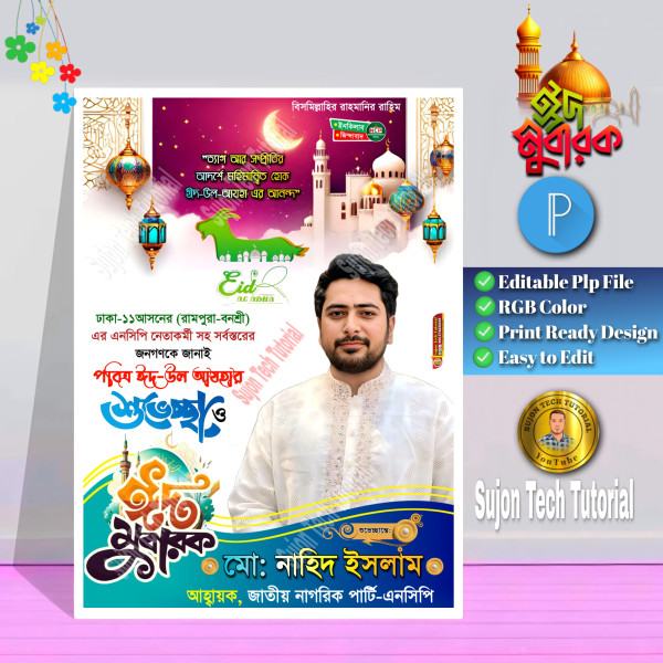 জাতীয় নাগরিক পার্টির পবিত্র ঈদুল আযহ'র শুভেচ্ছা পোস্টার.plp গ্রাফিক্স ডিজাইন ফাইল