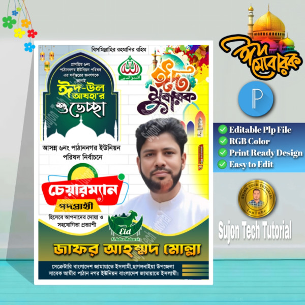 পবিত্র ঈদুল আযহ'র  জামায়াতে ইসলামী শুভেচ্ছা পোস্টার.plp গ্রাফিক্স ডিজাইন ফাইল