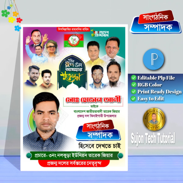 তারেক জিয়ার প্রজন্ম দল পদপ্রার্থী পোস্টার ডিজাইন.plp গ্রাফিক্স ডিজাইন ফাইল