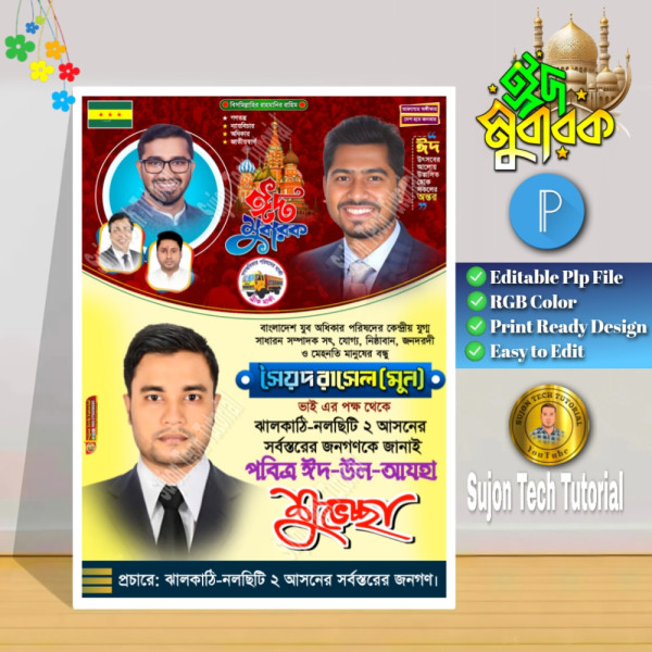 পবিত্র ঈদুল আযহ'র (গণঅধিকার পরিষদ) শুভেচ্ছা পোস্টার.plp গ্রাফিক্স ডিজাইন ফাইল