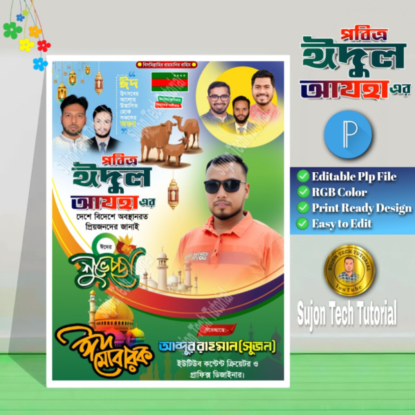 পবিত্র ঈদুল আযহ'র (গণঅধিকার পরিষদ) শুভেচ্ছা পোস্টার.plp গ্রাফিক্স ডিজাইন ফাইল