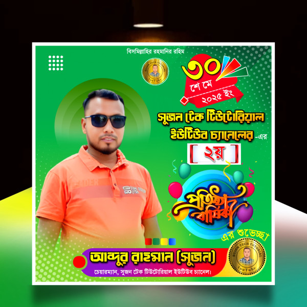 সংগঠনের প্রতিষ্ঠাবার্ষিকী এর ব্যানার ডিজাইন.plp গ্রাফিক্স ডিজাইন ফাইল
