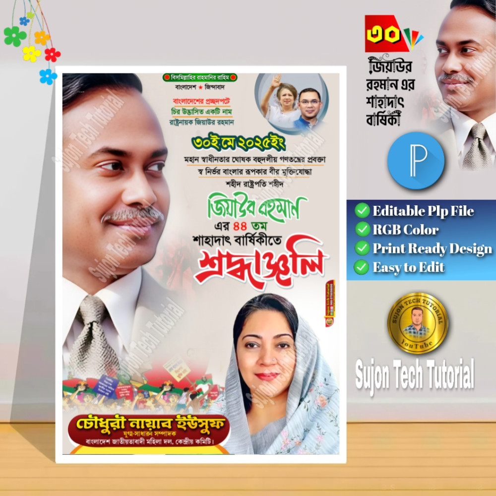 জিয়াউর রহমানের মৃত্যুবার্ষিকী ব্যানার ডিজাইন.plp