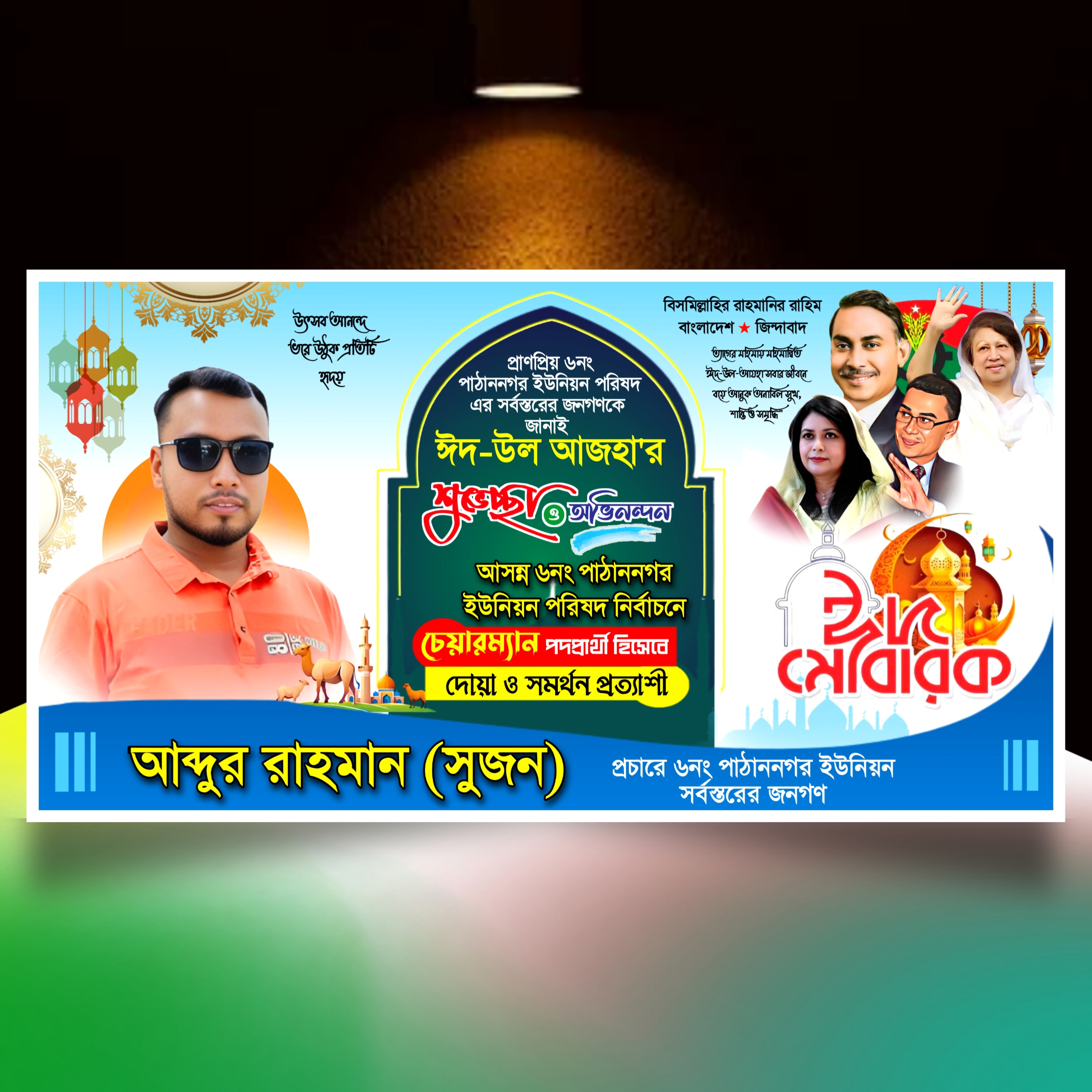 Eid Mubarak Suvesccha Poster । ঈদ মোবারক শুভেচ্ছা পোস্টার