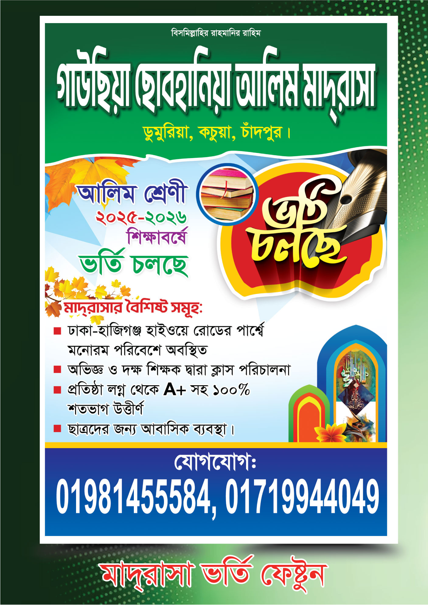 মাদ্রাসা ভর্তি ফেষ্টুন