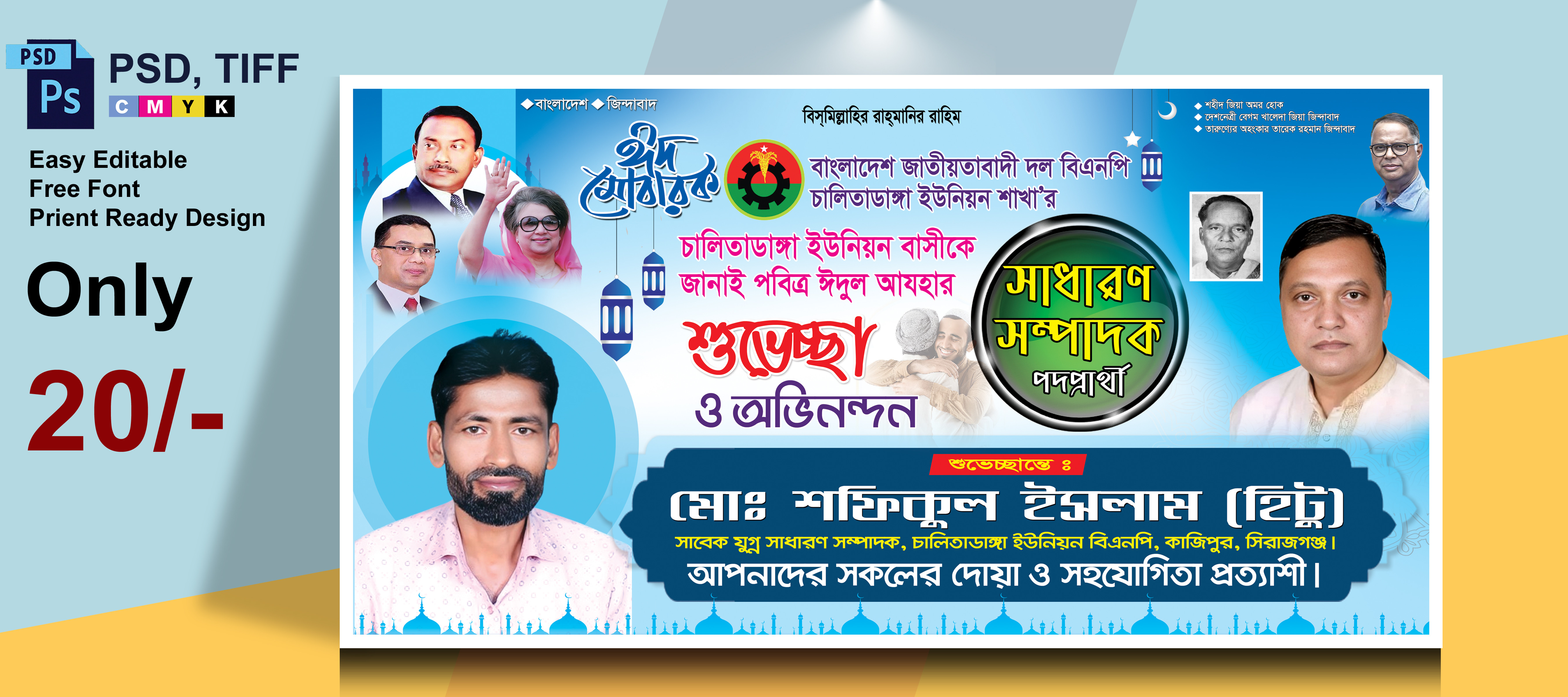 বিএনপি পদপ্রার্থী ও ঈদ শুভেচ্ছা ব্যানার