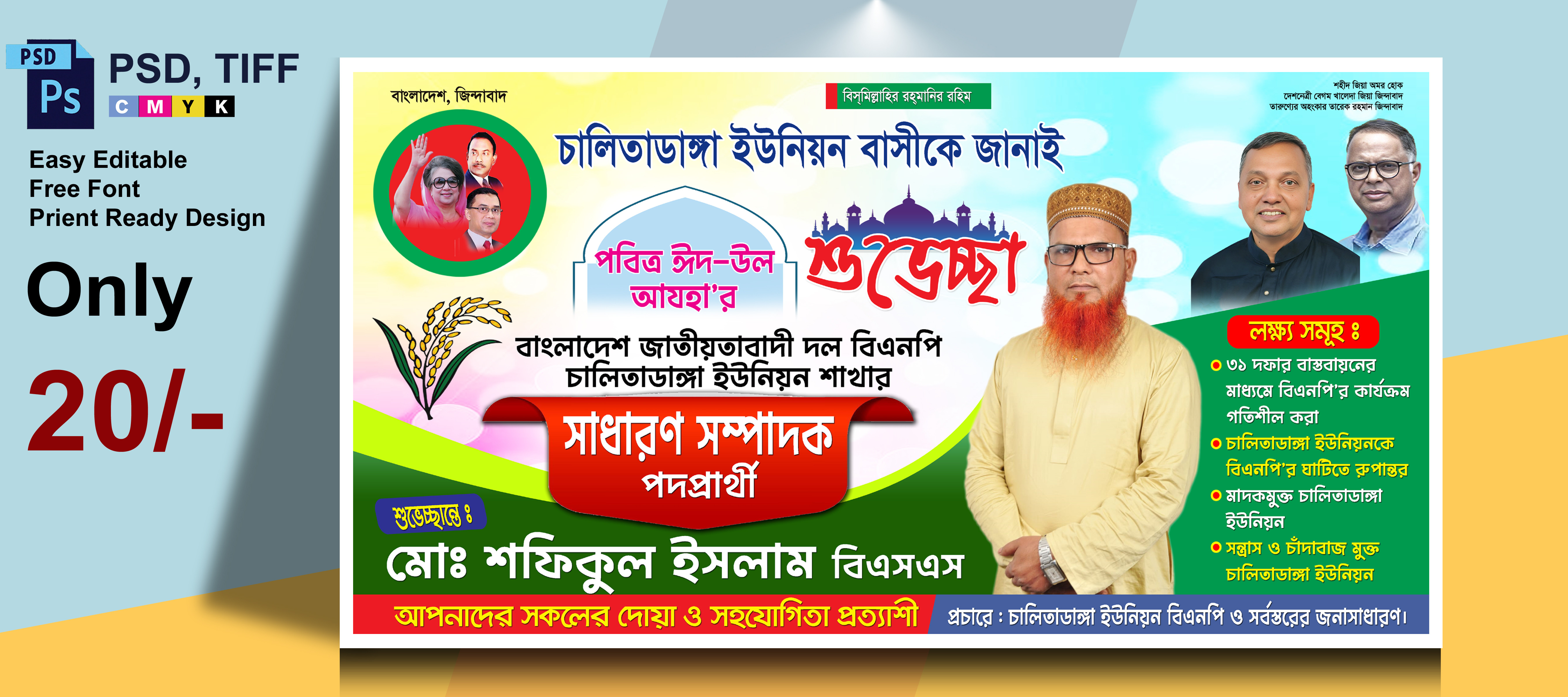 বিএনপি পদপ্রার্থী ও ঈদ শুভেচ্ছা ব্যানার