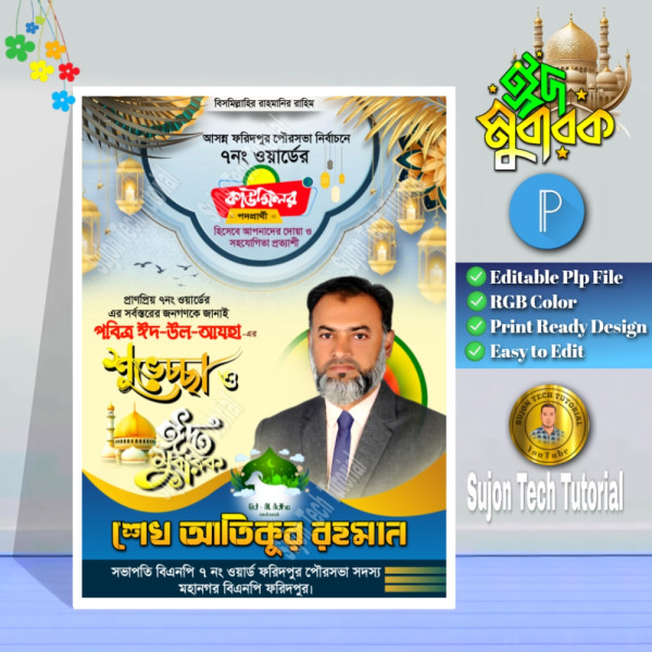 Eid Mubarak Suvesccha Poster । ঈদ মোবারক শুভেচ্ছা পোস্টার গ্রাফিক্স ডিজাইন ফাইল
