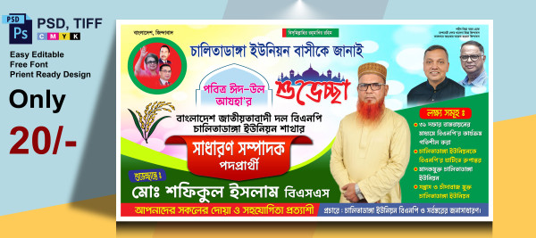 বিএনপি পদপ্রার্থী ও ঈদ শুভেচ্ছা ব্যানার গ্রাফিক্স ডিজাইন ফাইল