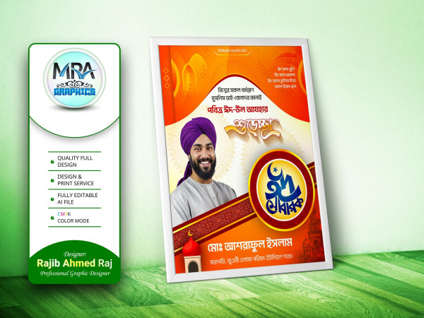 Eid Mubarak Poster Design । ঈদ মোবারক পোস্টার ডিজাইন গ্রাফিক্স ডিজাইন ফাইল