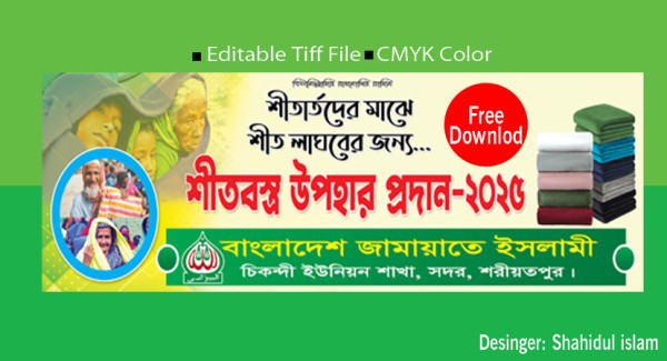 শীতবস্ত্র বিতরণ  ব্যানার ডিজাই গ্রাফিক্স ডিজাইন ফাইল