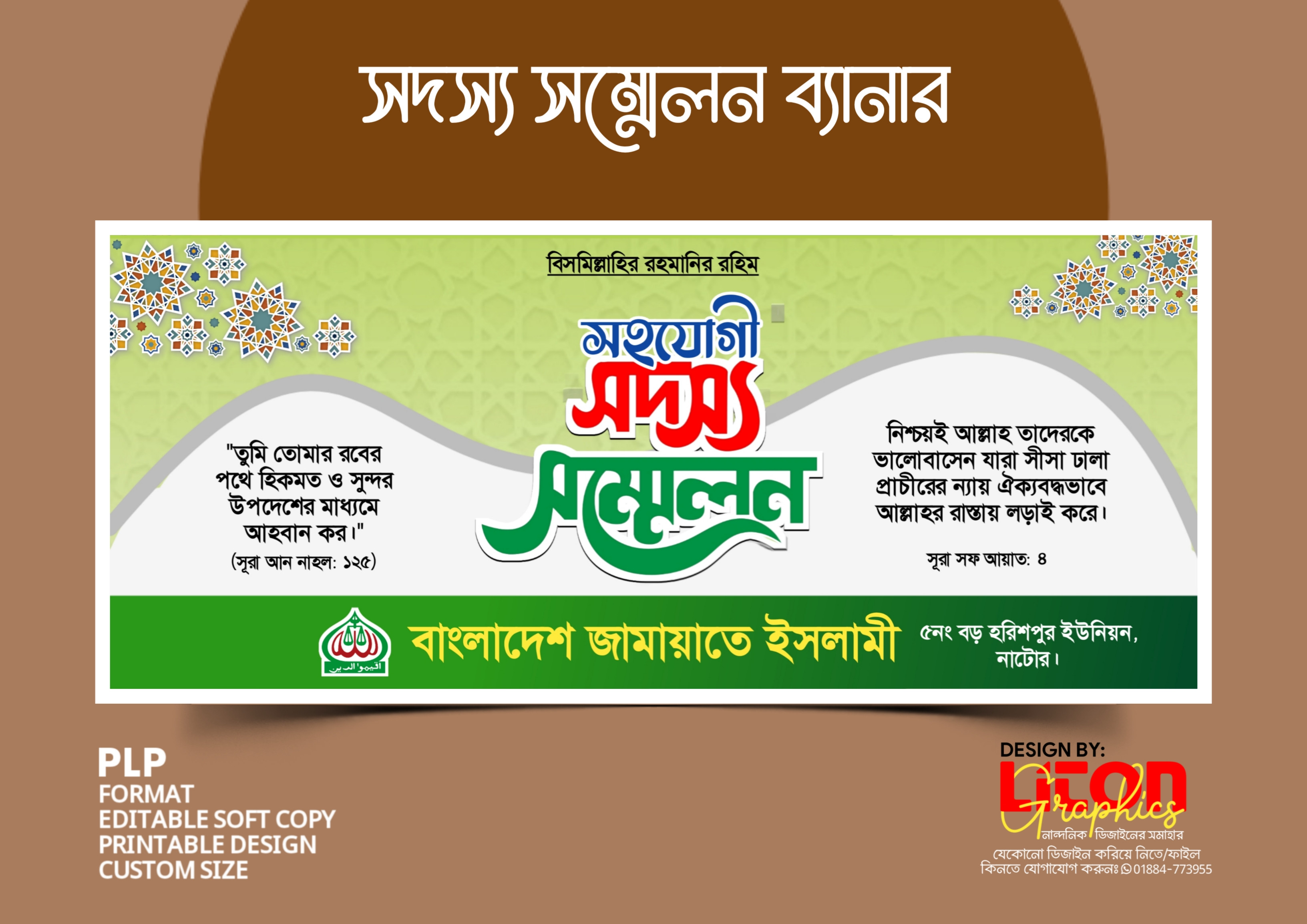 সহযোগী সদস্য সম্মেলন ব্যানার ডিজাইন জামায়াতে ইসলামী