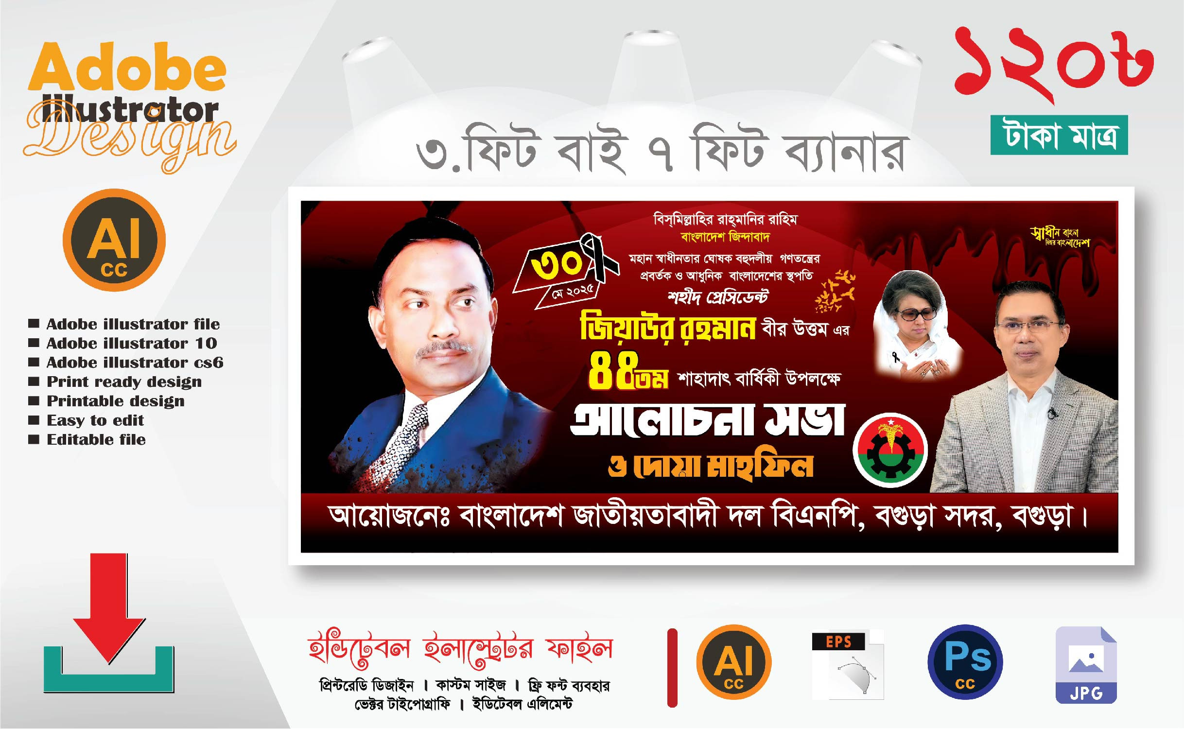 ৪৪ তম জিয়াউর রহমান এর শাহাদাৎ বার্ষিকী ব্যানার ডিজাইন
