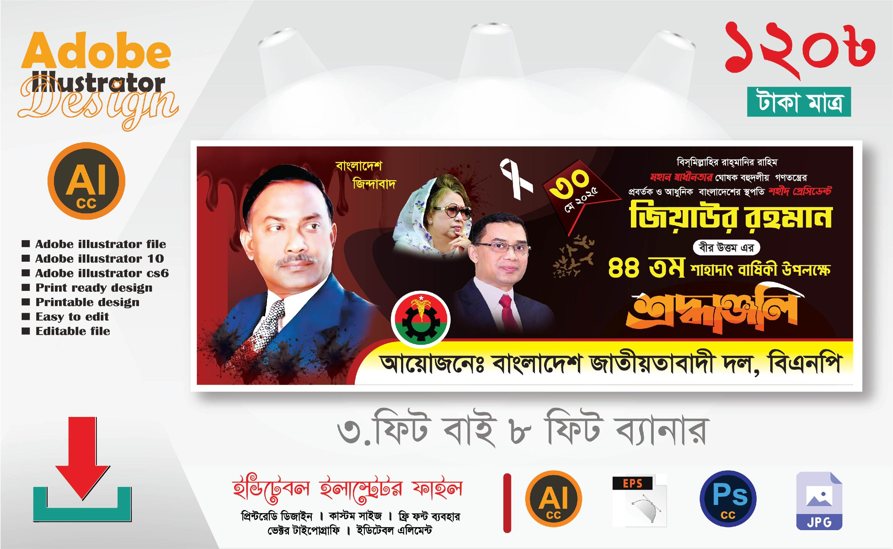 ৩০ মে জিয়াউর রহমান  এর ৪৪ তম শাহাদাৎ বার্ষিকী ব্যানার ডিজাইন