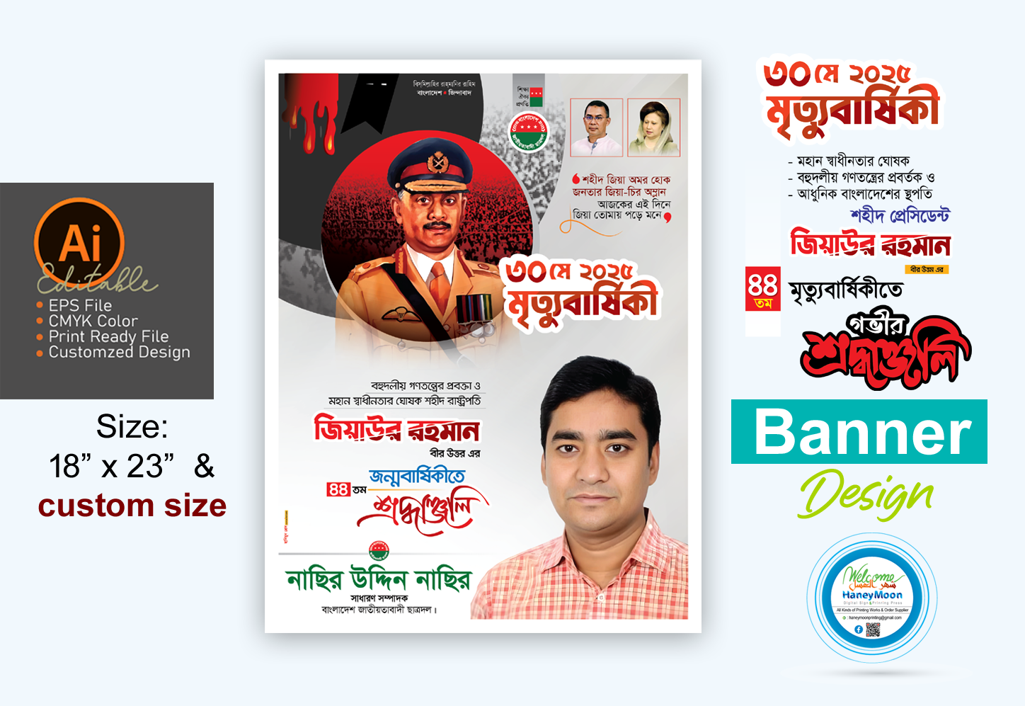জিয়াউর রহমানের মৃত্যু বার্ষিকী ব্যানার ডিজাইন