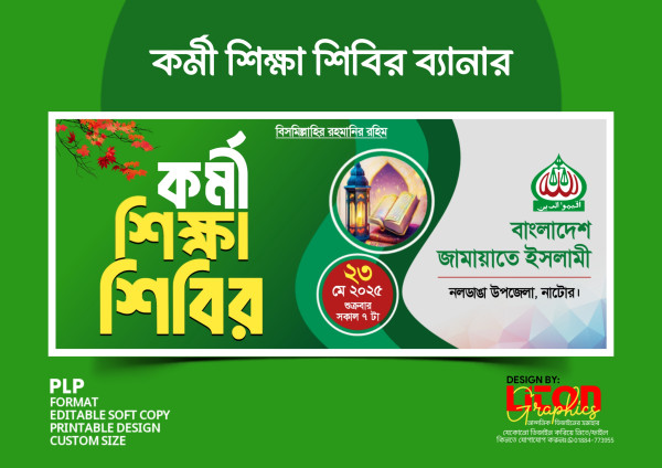 কর্মী শিক্ষা শিবির ব্যানার ডিজাইন গ্রাফিক্স ডিজাইন ফাইল