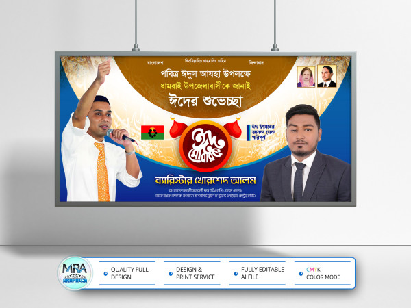 BNP Eid Suveccha Banner । বিএনপি ঈদ শুভেচ্ছা ব্যানার ডিজাইন গ্রাফিক্স ডিজাইন ফাইল