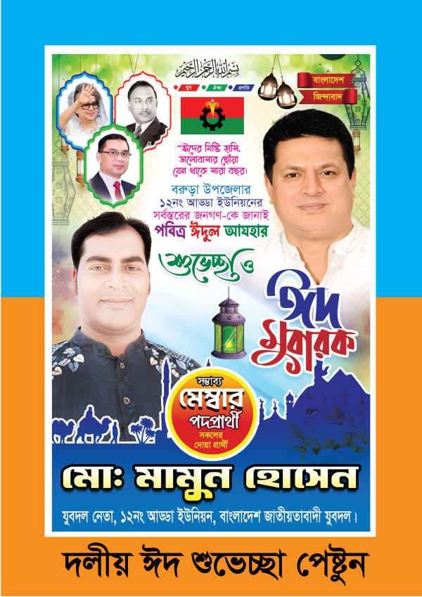 বিএনপি দলীয় ঈদ শুভেচ্ছা ব্যানার গ্রাফিক্স ডিজাইন ফাইল