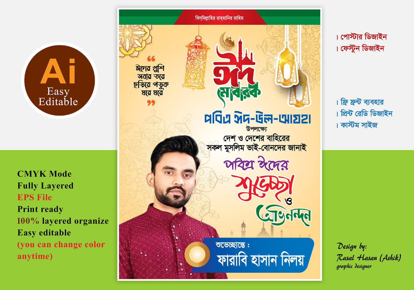 ঈদ শুভেচ্ছা পোস্টার / ফেস্টুন ডিজাইন