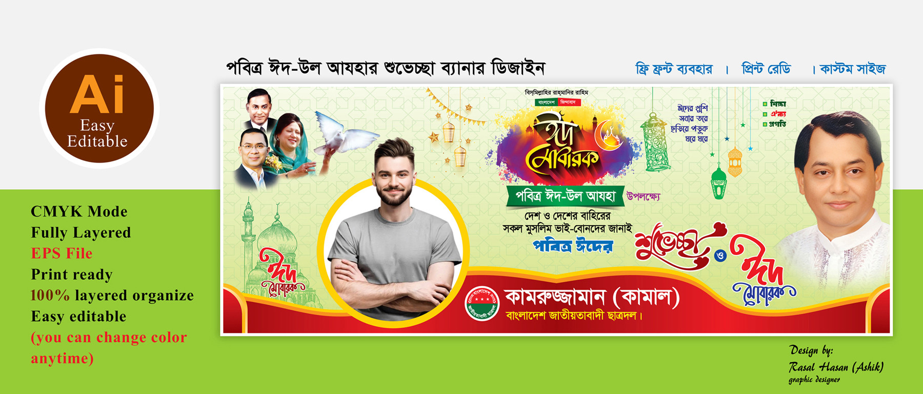 বিএনপি ঈদ উল আযহা শুভেচছা ব্যানার ডিজাইন