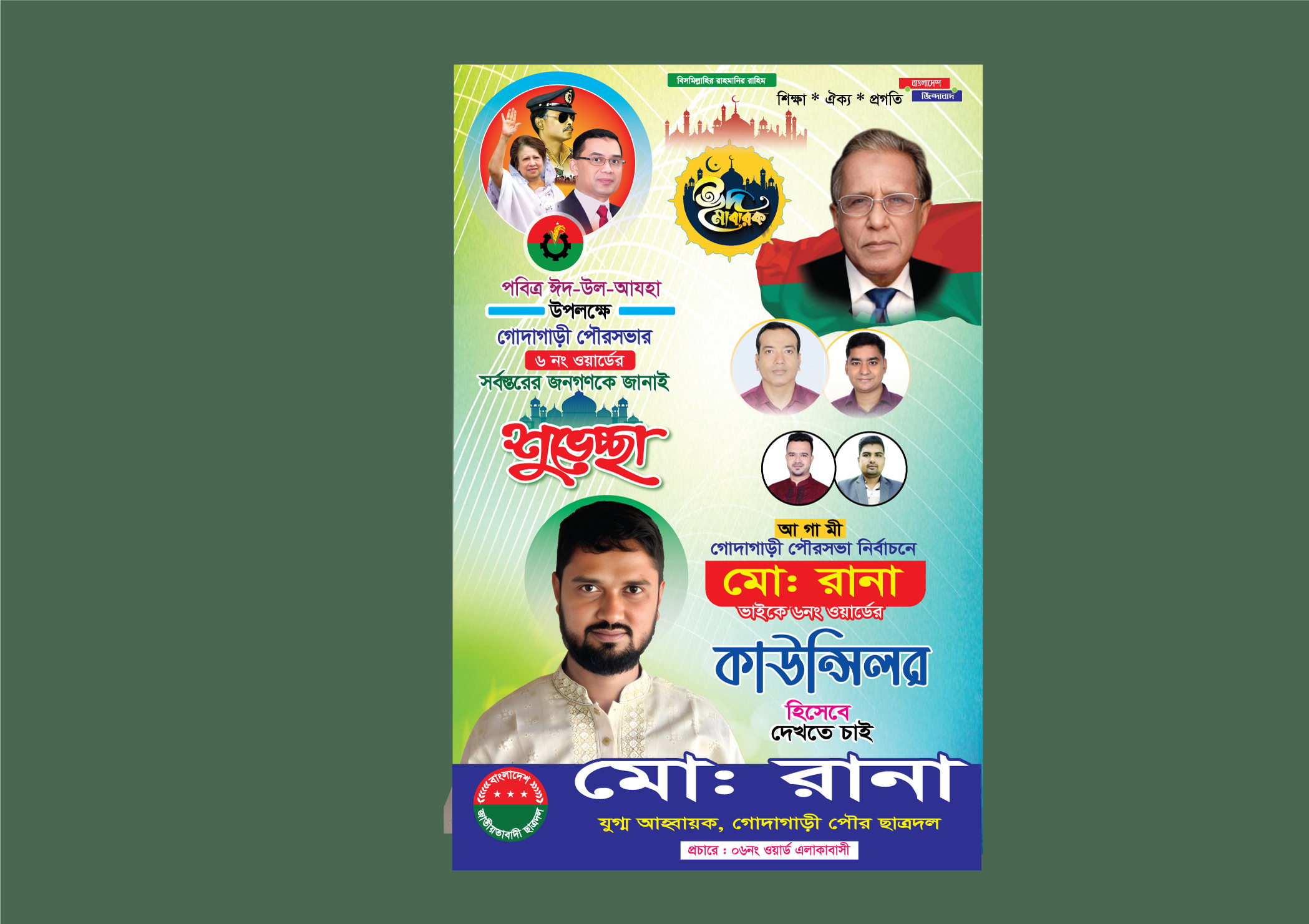 ঈদের শুভেচ্ছা ও কাউন্সিলর পদপ্রার্থী পোস্টার ডিজাইন