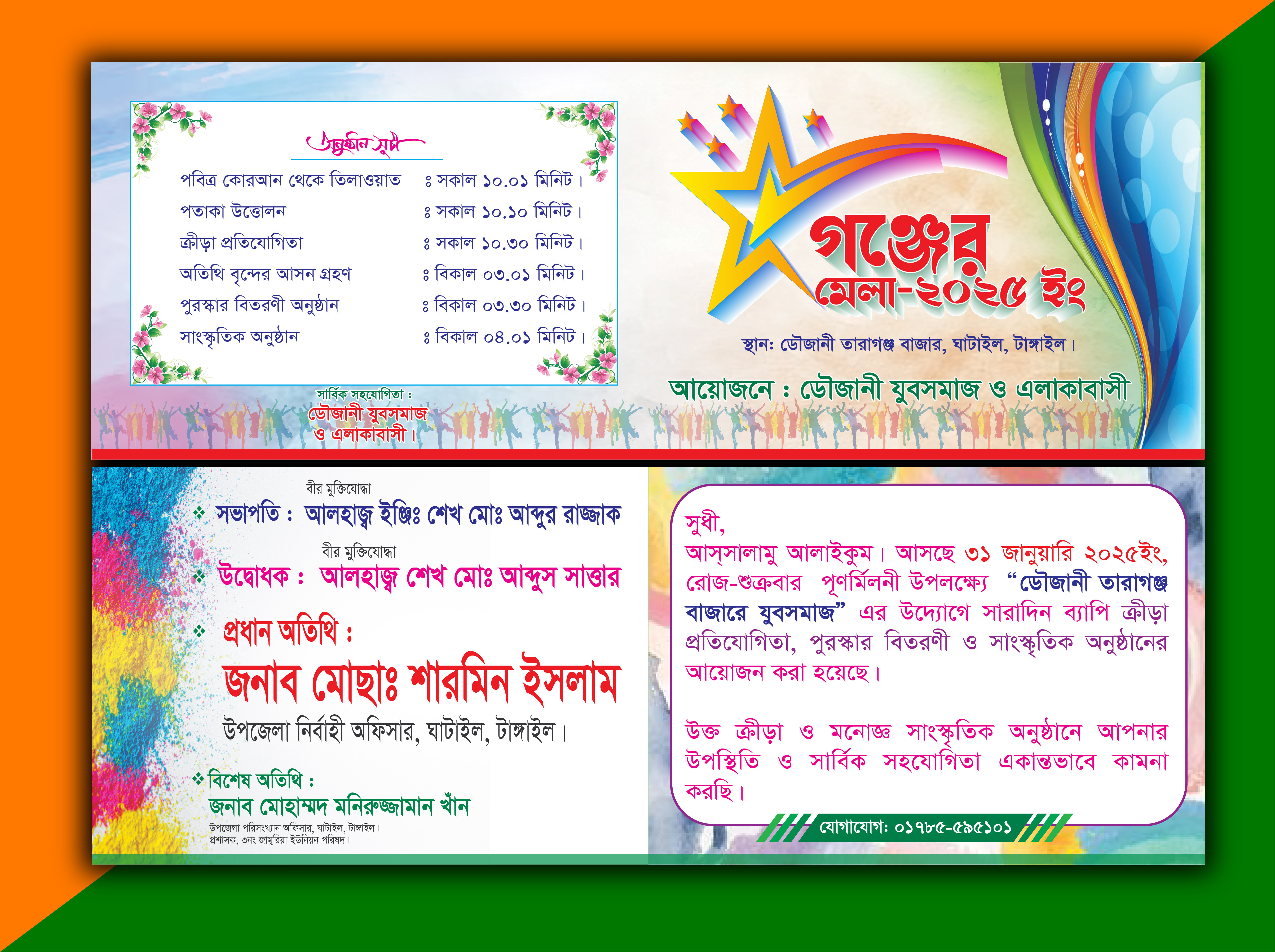 গঞ্জের মেলা পূর্ণমিলনী দাওয়াত কার্ড
