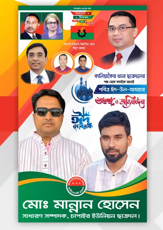 বিএনপির ঈদের শুভেচ্ছা পোষ্টার ডিজাইন